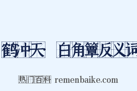鹤冲天·白角簟反义词是什么意思的图片